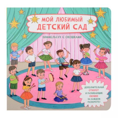 Книги для дошкольников (4-6 лет), книга Мой любимый детский сад. Виммельбух с окошками