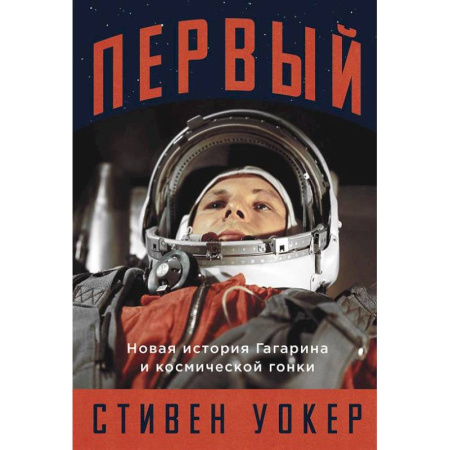 Публицистика, книга Первый: Новая история Гагарина и космической гонки