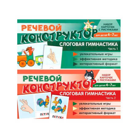 Дошкольникам, книга Набор карточек с рисунками. Речевой конструктор для детей 4-7 лет. Слоговая гимнастика. Часть 1-2. Комплект