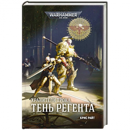 Фантастика, фэнтези, книга Хранители Трона. Тень Регента