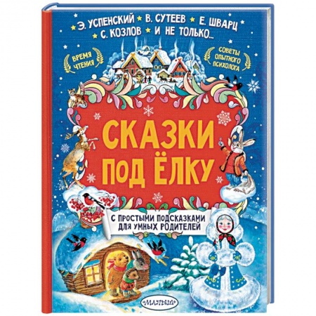 Сказки, книга Сказки под елку