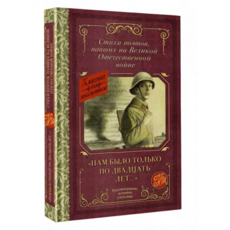 Поэзия для детей, книга 'Нам было только по двадцать лет...' Стихи поэтов, павших на Великой Отечественной войне