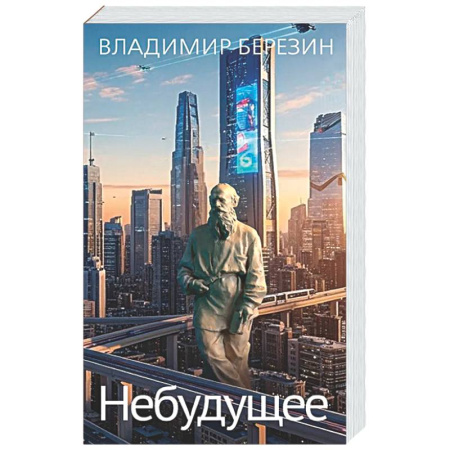 Классика, современная литература, книга Небудущее