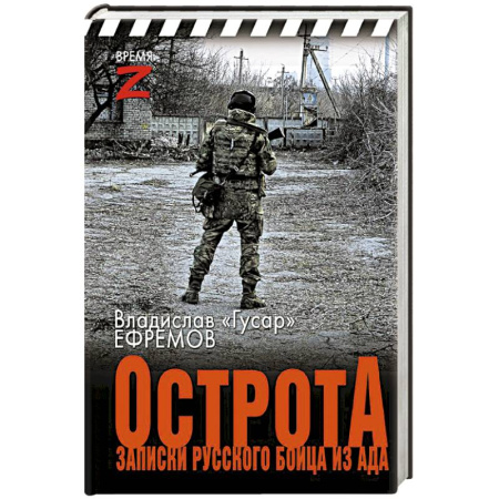 Публицистика, книга ОстротА. Записки русского бойца из ада
