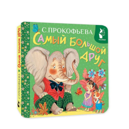 Книги для самых маленьких (0-3 года), книга Самый большой друг