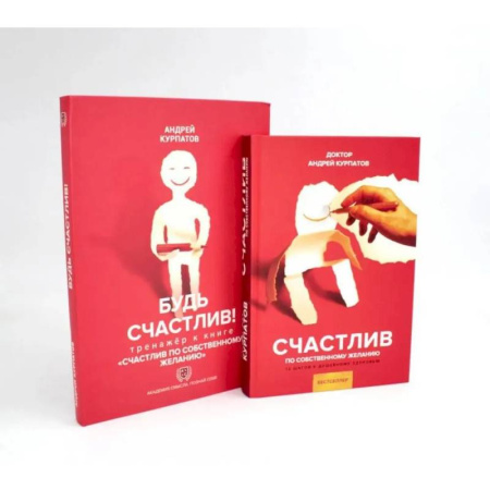Общественные и гуманитарные науки, книга Счастлив по собственному желанию + Тренажер Будь счастлив (комплект из 2-х книг)