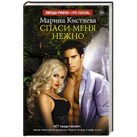 Книги, книга Спаси меня нежно