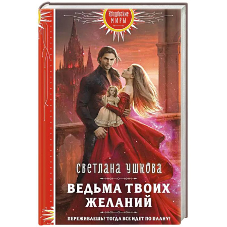 Фантастика, фэнтези, книга Ведьма твоих желаний