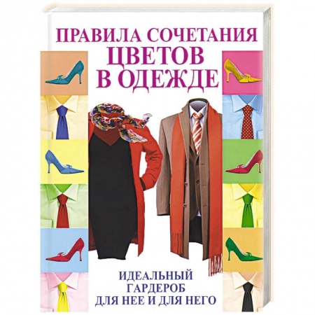Книги, книга Правила сочетания цветов в одежде