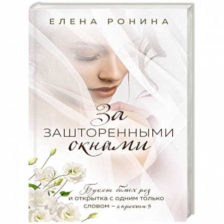 Любовный роман, книга За зашторенными окнами