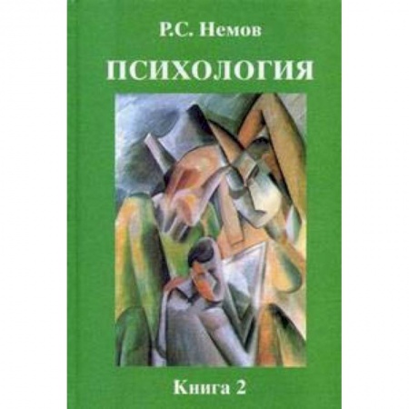 Общественные и гуманитарные науки, книга Психология. В 3-х томах. Том 2: Психология образования. Гриф МО РФ