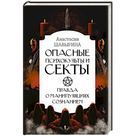 Эзотерика. Оккультизм, книга Опасные психокульты и секты. Вся правда о манипуляциях сознанием
