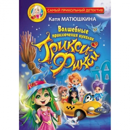 Сказки, книга Волшебные приключения куколок Трикси-Фикси