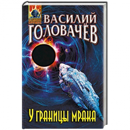 Фантастика, фэнтези, книга У границы мрака
