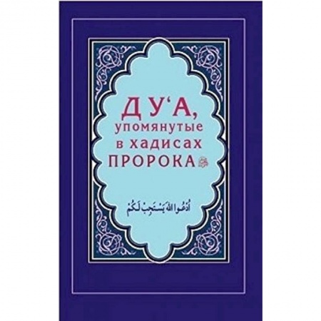 Книги, книга Дуа, упомянутые в хадисах Пророка