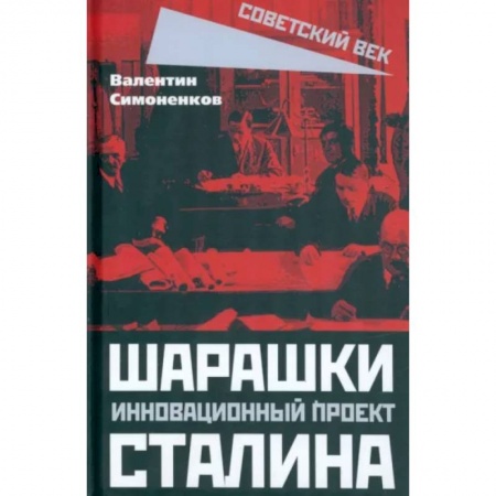 От Руси до России, книга Шарашки - инновационный проект Сталина