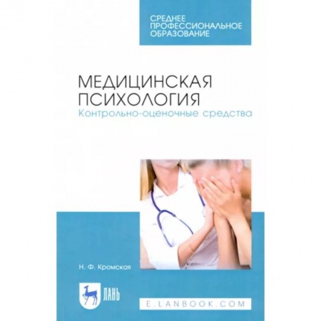 Медицинские энциклопедии и справочники, книга Медицинская психология. Контрольно-оценочные средства