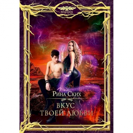 Фантастика, фэнтези, книга Вкус твоей любви
