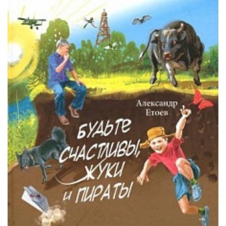 Книги, книга Будьте счастливы,жуки и Пираты
