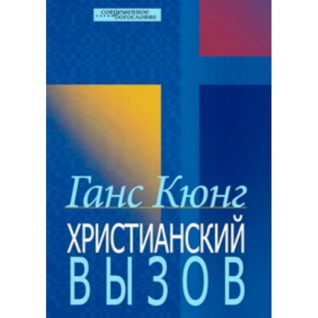 Книги, книга Христианский вызов