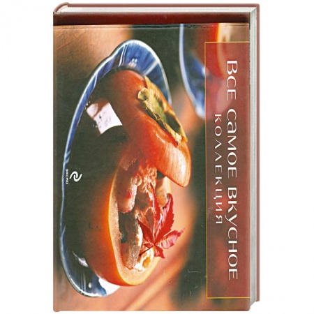 Книги, книга Все самое вкусное. Коллекция