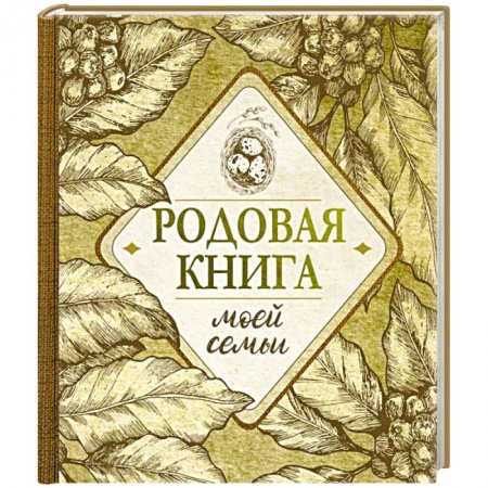 Рукоделие. Творчество, книга Родовая книга моей семьи