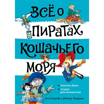 Все о пиратах Кошачьего моря. Том 2. Капитан Джен. Сундук для императора