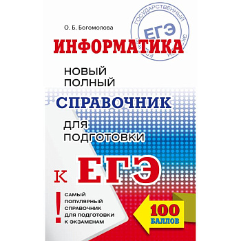 ЕГЭ. Информатика. Новый полный справочник для подготовки к ЕГЭ