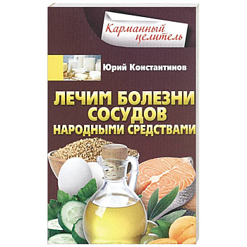 Лечим болезни сосудов народными средствами Лечим болезни сосудов народными средствами
