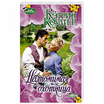 Неутомимая охотница