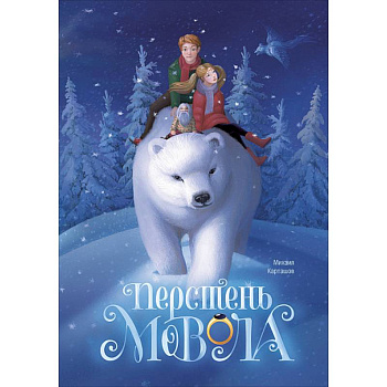 Перстень Мовола Перстень Мовола