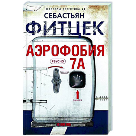 Детективы, триллеры, книга Аэрофобия 7А