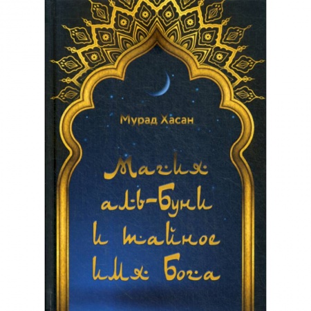 Ислам, книга Магия аль-Буни и тайное имя Бога