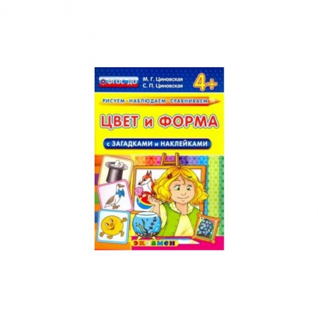 Познавательная литература, книга КН Цвет и форма с загадками и наклейками 4+