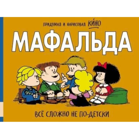 Сказки, книга Мафальда. Все сложно не по-детски