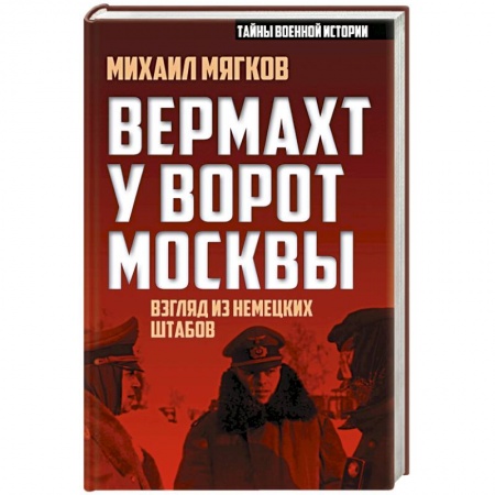 Книги, книга Вермахт у ворот Москвы