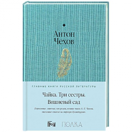 Классика, современная литература, книга Чайка. Три сестры. Вишневый сад