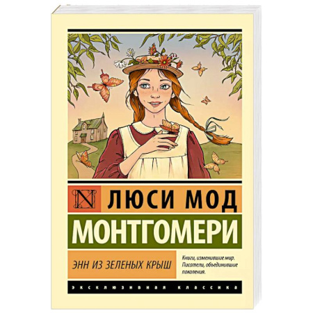Классика, современная литература, книга Энн из Зеленых Крыш