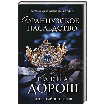 Детективы, триллеры, книга Французское наследство