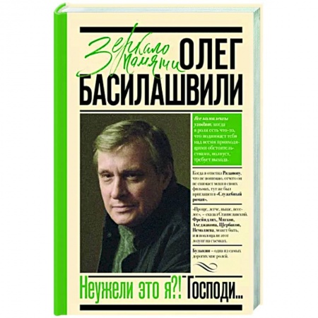 Мемуары, биографии, книга Неужели это я?! Господи...