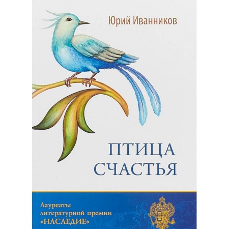 Классика, современная литература, книга Птица счастья