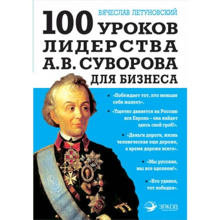 Предпринимательство. Отраслевой бизнес, книга 100 уроков лидерства А.В. Суворова для бизнеса