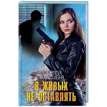 Детективы, триллеры, книга В живых не оставлять