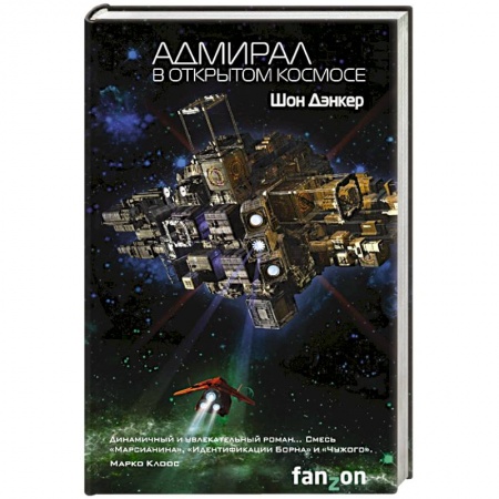 Фантастика, фэнтези, книга Адмирал. В открытом космосе