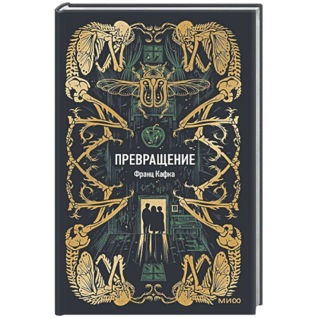 Классика, современная литература, книга Превращение. Вечные истории