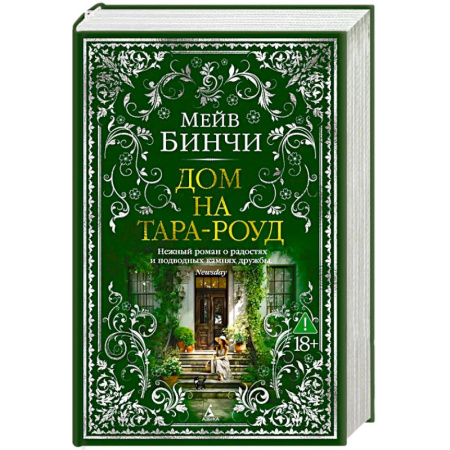 Классика, современная литература, книга Дом на Тара-роуд