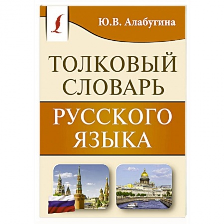 Изучение языков, книга Толковый словарь русского языка