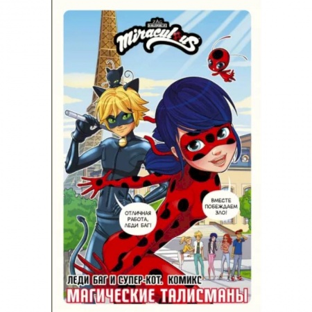 Досуг, творчество и кулинария, книга Леди Баг и Супер-Кот. Комикс. Магические талисманы