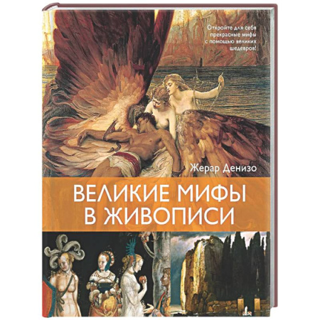 Культура, искусство, книга Великие мифы в живописи