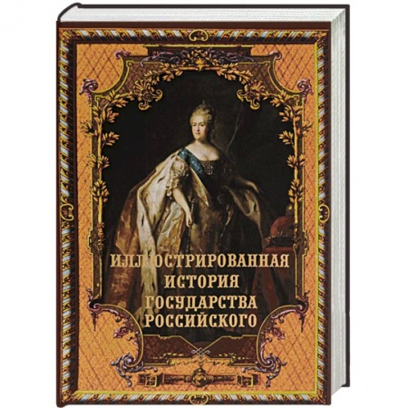 Книги, книга Иллюстрированная история государства российского